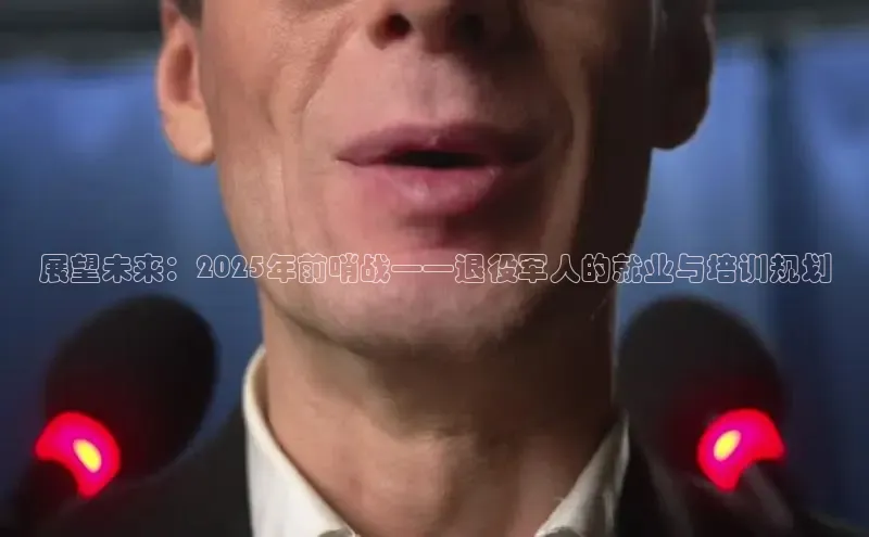 展望未来：2025年前哨战——退役军人的就业与培训规划