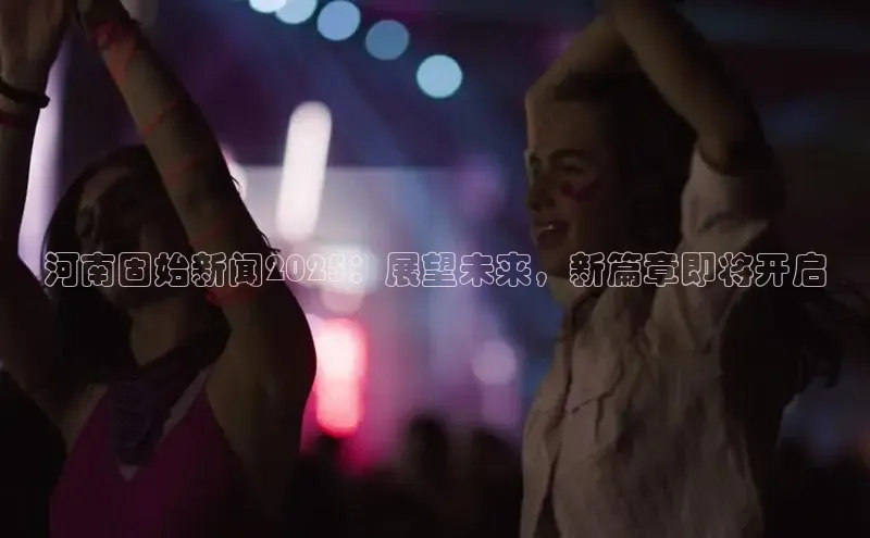河南固始新闻2025：展望未来，新篇章即将开启
