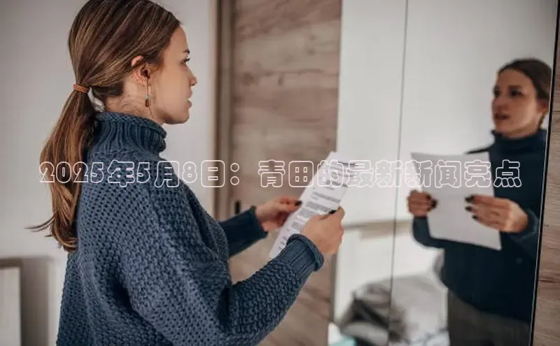 2025年5月8日：青田的最新新闻亮点