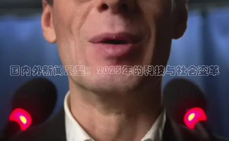 国内外新闻展望：2025年的科技与社会变革