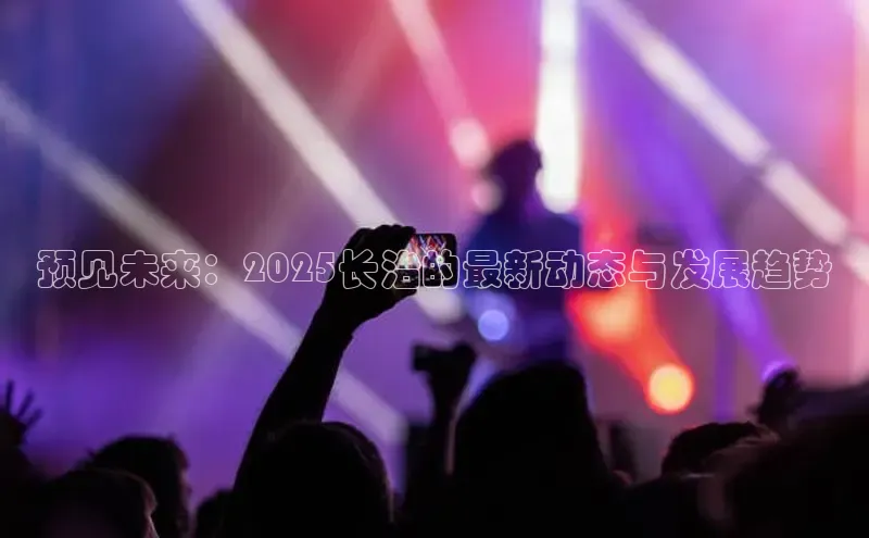 预见未来：2025长治的最新动态与发展趋势