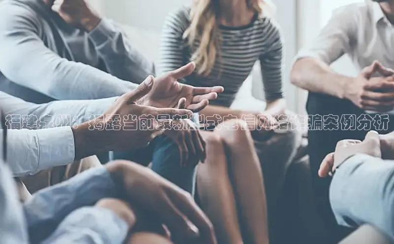 福建泉州：揭露当前最新型式电信网络诈骗案例分析