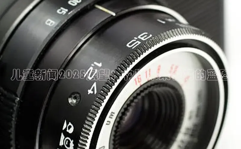 儿童新闻2025展望：构建未来教育的蓝图