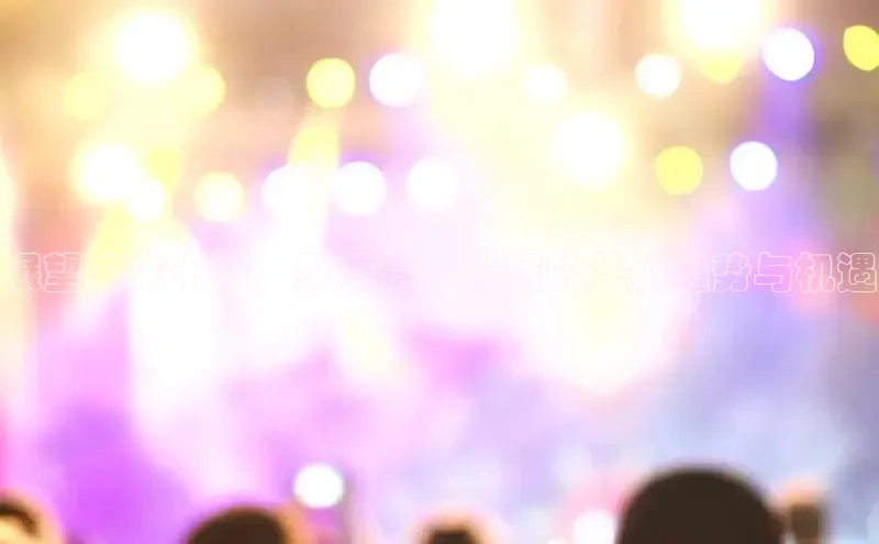 展望未来十年：聚焦青年发展的关键趋势与机遇