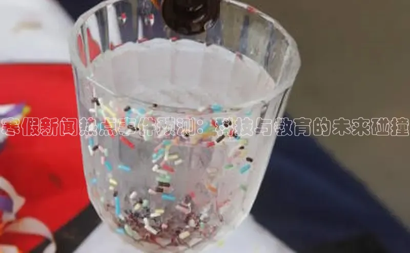 寒假新闻热点事件预测：科技与教育的未来碰撞