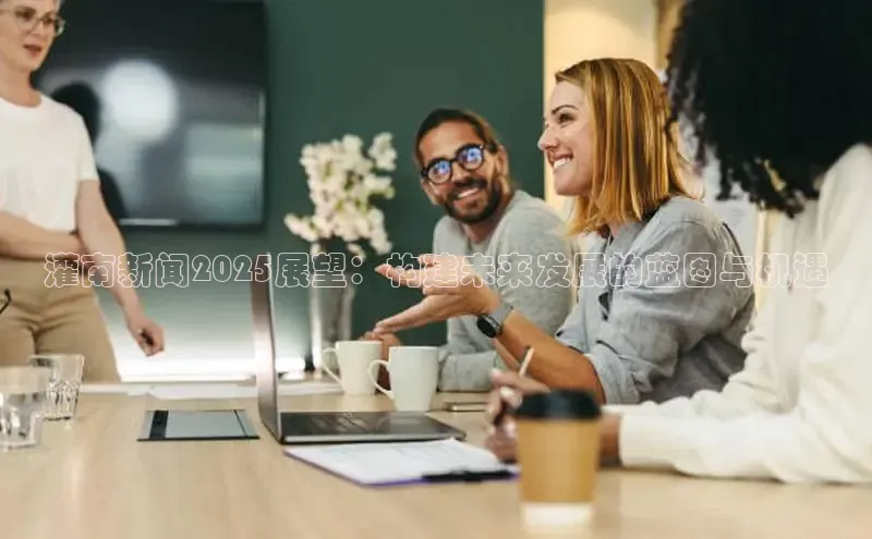 灌南新闻2025展望：构建未来发展的蓝图与机遇