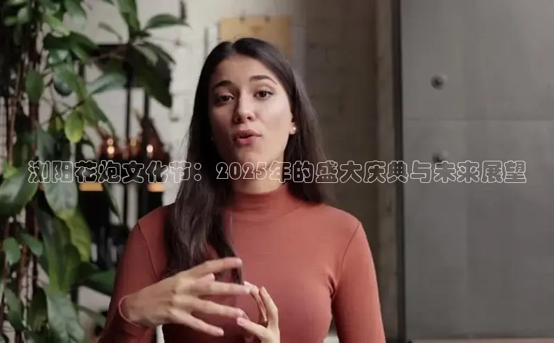 浏阳花炮文化节：2025年的盛大庆典与未来展望