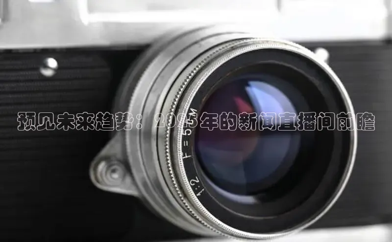 预见未来趋势：2025年的新闻直播间前瞻
