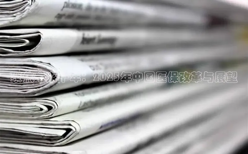 聚焦未来十年：2025年中国医保改革与展望