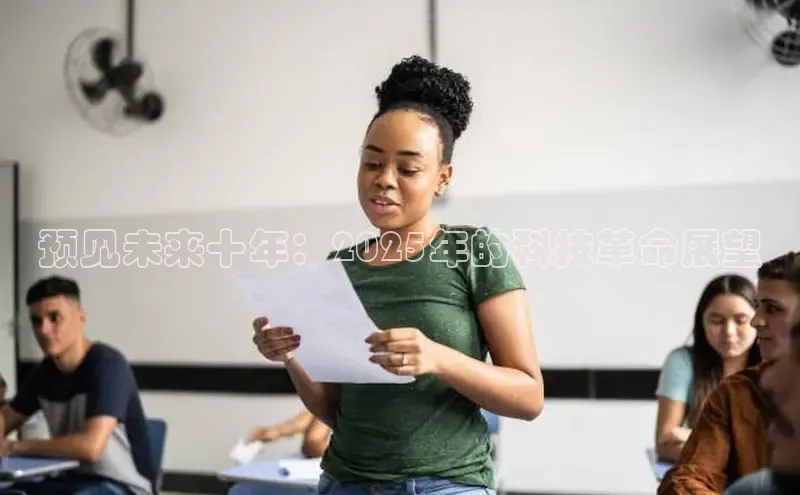 预见未来十年：2025年的科技革命展望