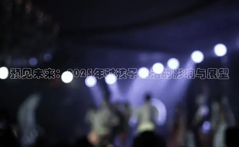 预见未来：2025年对孩子生活的影响与展望