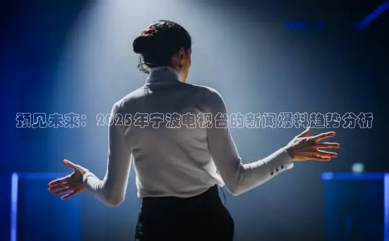 预见未来：2025年宁波电视台的新闻爆料趋势分析