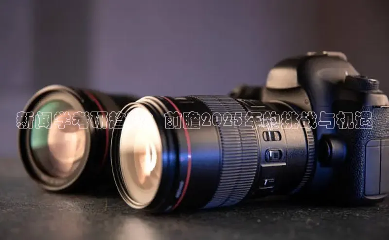 新闻学考研趋势：前瞻2025年的挑战与机遇