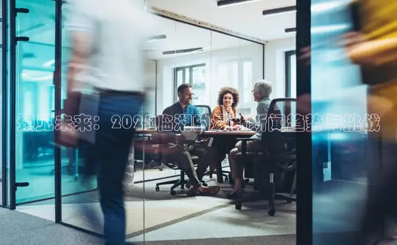 预见未来：2025临湘的最新新闻趋势与挑战