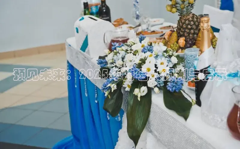 预见未来：2025年的名人预测与启示