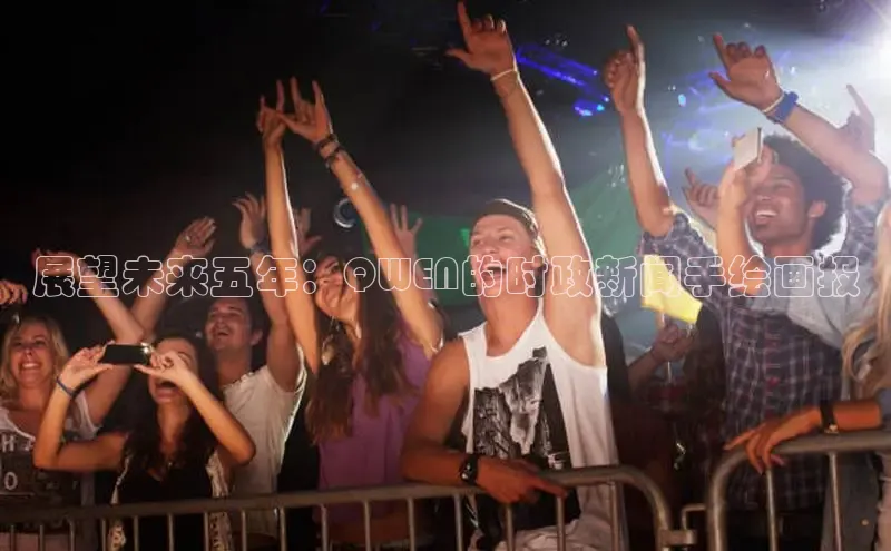 展望未来五年：QWEN的时政新闻手绘画报