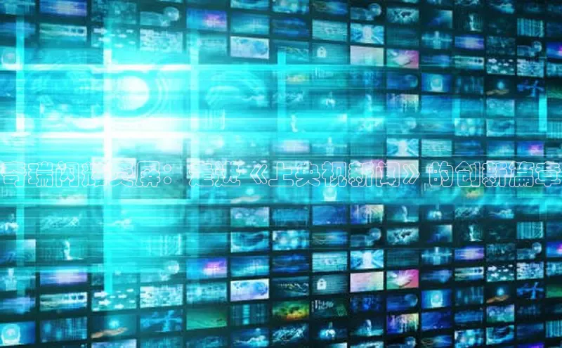 奇瑞闪耀荧屏：走进《上央视新闻》的创新篇章