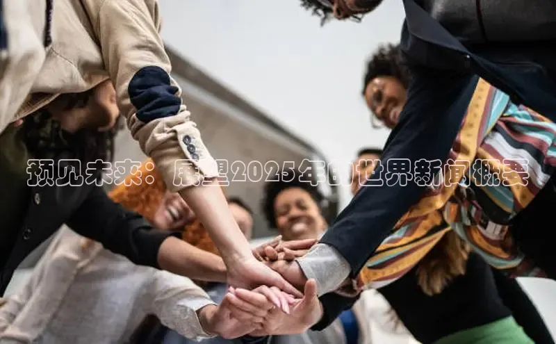 预见未来：展望2025年的世界新闻概要