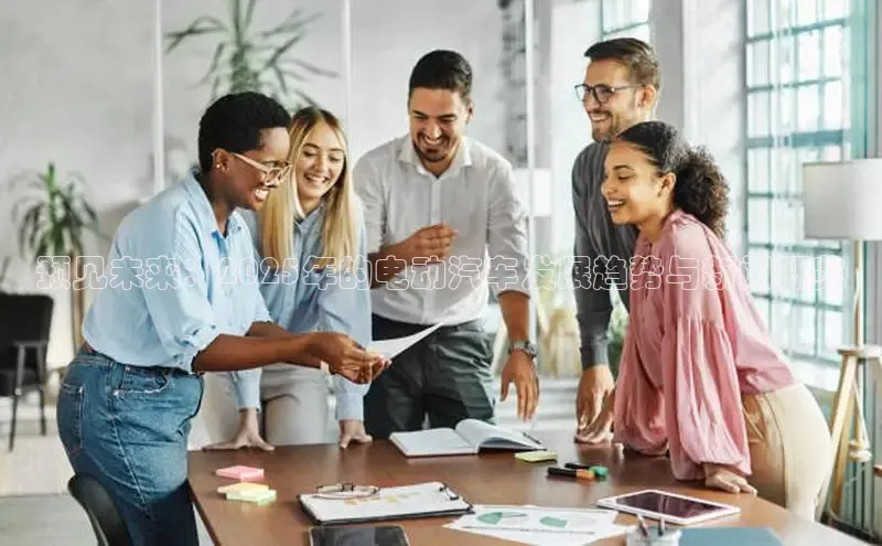 预见未来：2025年的电动汽车发展趋势与新闻概览