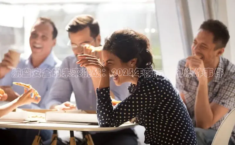 航空安全的未来挑战：2025年前后飞机爆炸事件