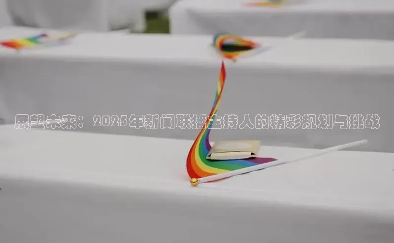 展望未来：2025年新闻联播主持人的精彩规划与挑战