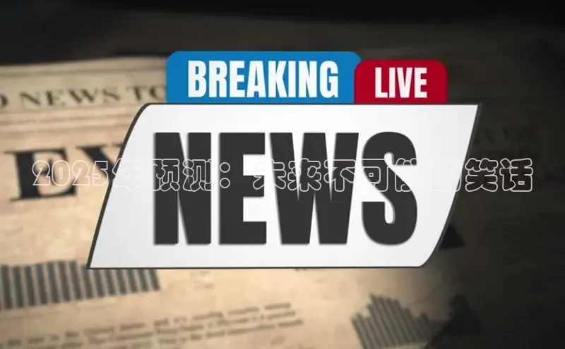 2025年预测：未来不可能的笑话