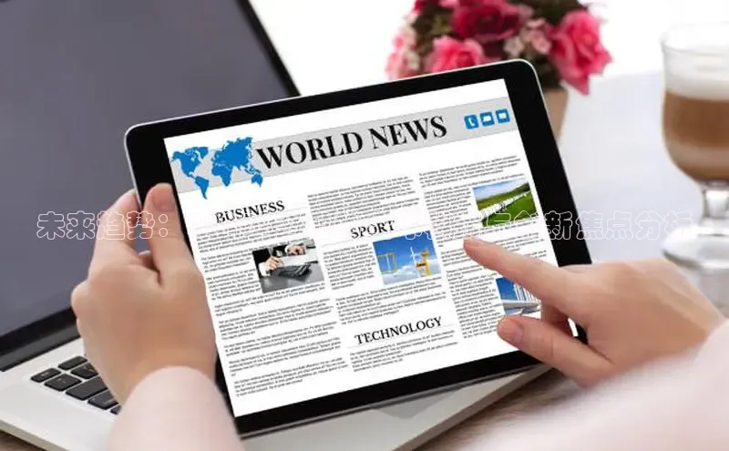 未来趋势：2025年7月的全球科技与创新焦点分析