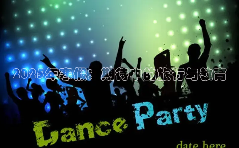 2025年寒假：期待中的旅行与教育