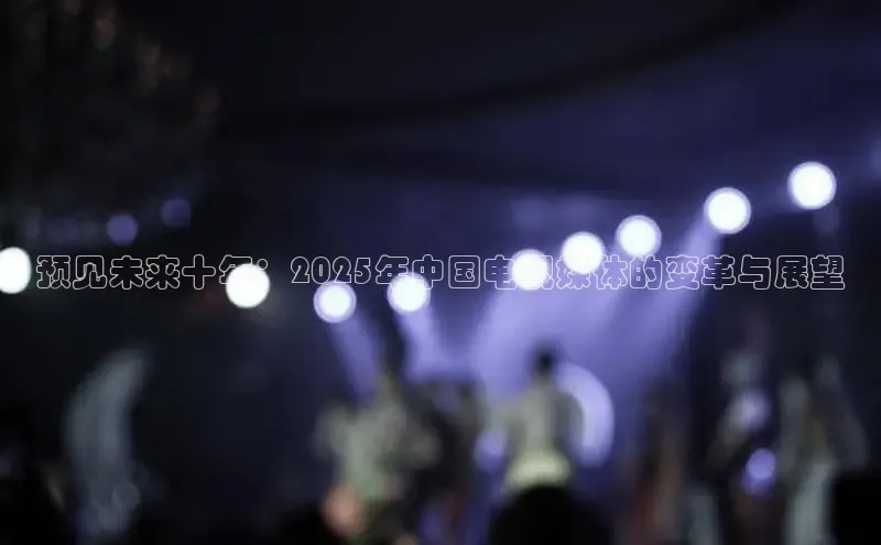 预见未来十年：2025年中国电视媒体的变革与展望