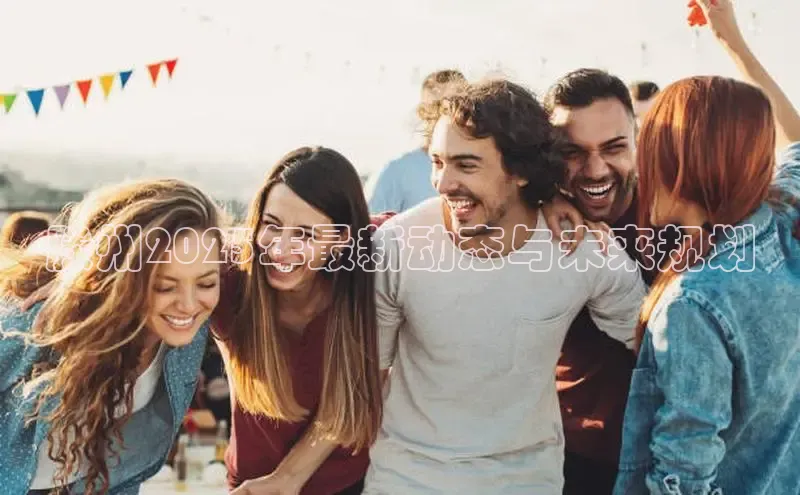 滕州2025年最新动态与未来规划