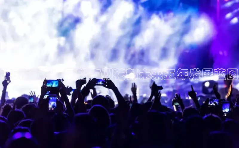 花开正艳：展望广州花都未来五年发展蓝图