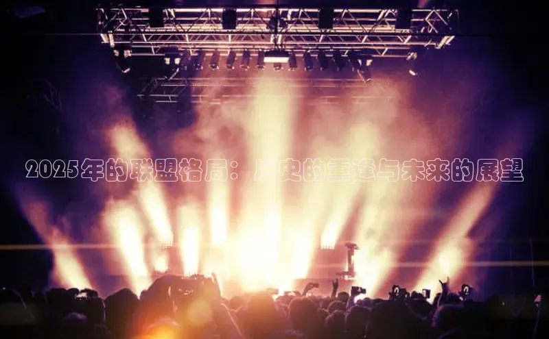 2025年的联盟格局：历史的重逢与未来的展望