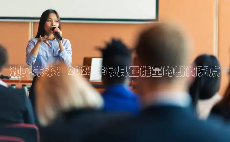 预见未来：2025年最具正能量的新闻亮点