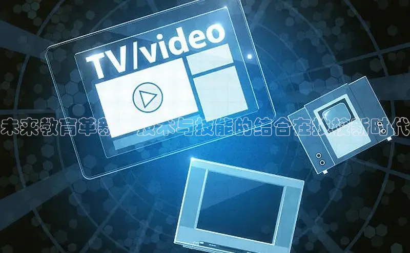 未来教育革新：技术与技能的结合在技校新时代