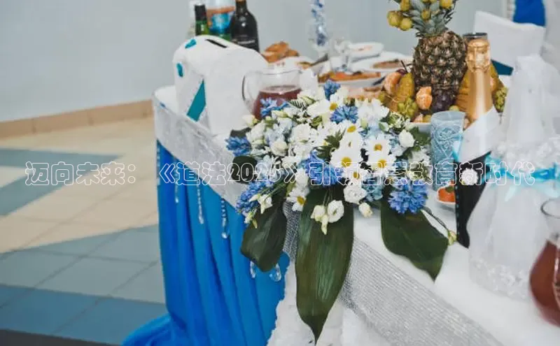 迈向未来：《道法2025》引领智慧教育新时代