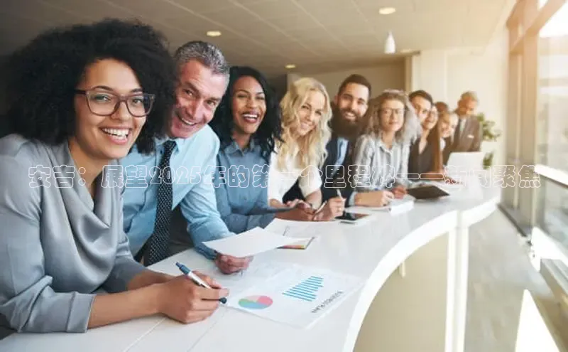 安吉：展望2025年的第一个里程碑——新闻聚焦