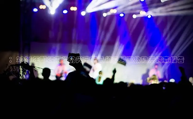 ：2025年即将来临的兴宁石马镇交通事故隐患调查报告