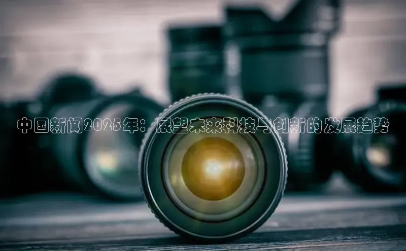 中国新闻2025年：展望未来科技与创新的发展趋势