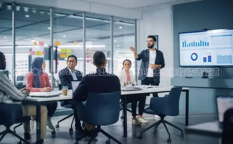 预见未来：2025年科技趋势预测与A3纸新闻报精选报道