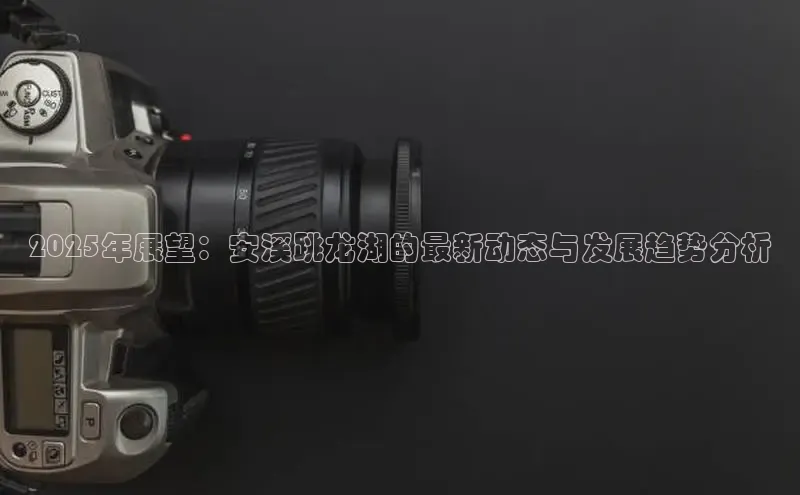2025年展望：安溪跳龙湖的最新动态与发展趋势分析