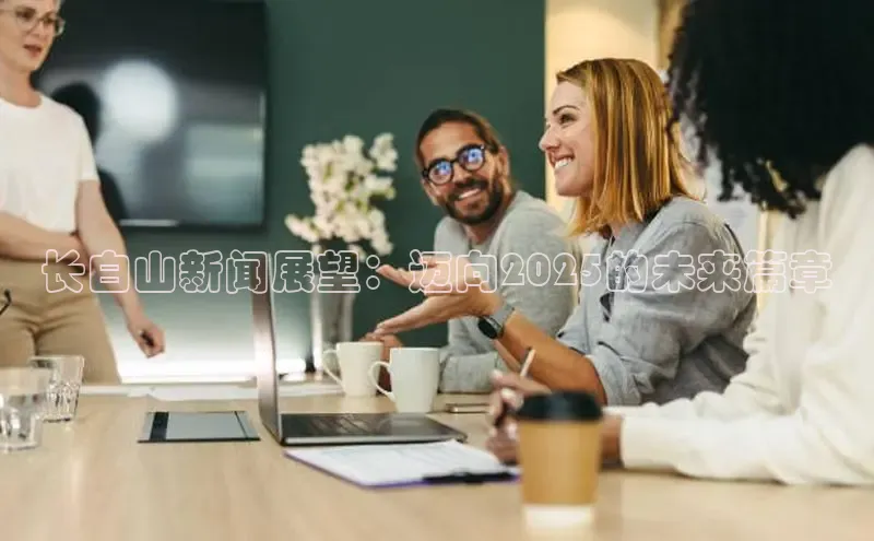 长白山新闻展望：迈向2025的未来篇章
