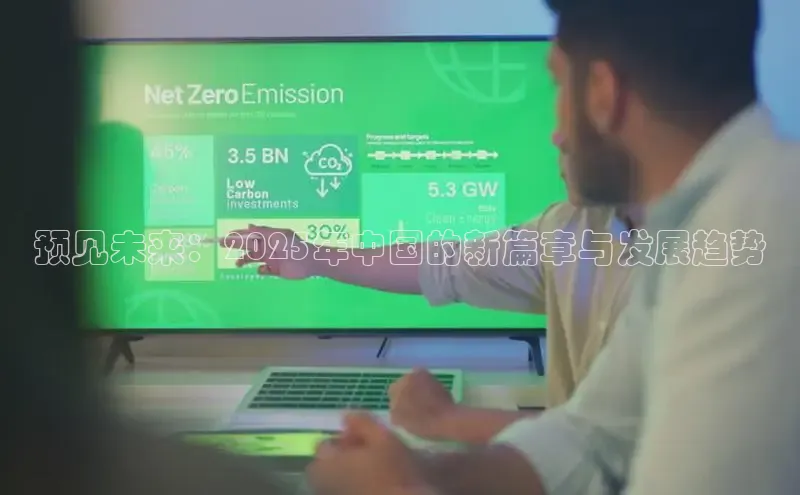 预见未来：2025年中国的新篇章与发展趋势