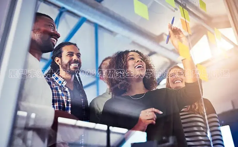 展望未来十年：2025年研究生入学的最新趋势与机遇