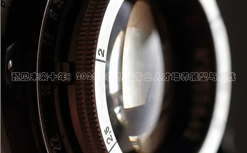 预见未来十年：2025年的新闻专业人才培养展望与挑战