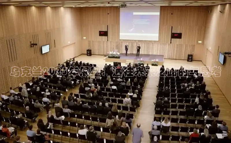 乌克兰2025年展望：通往未来之路的与思考