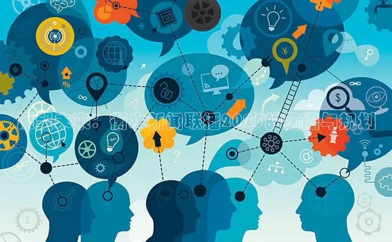 展望未来：衡水新闻联播2025的前瞻与规划