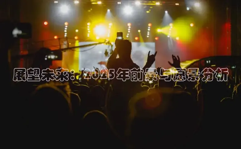 展望未来：2025年前景与愿景分析