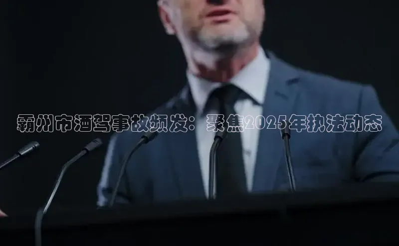 霸州市酒驾事故频发：聚焦2025年执法动态