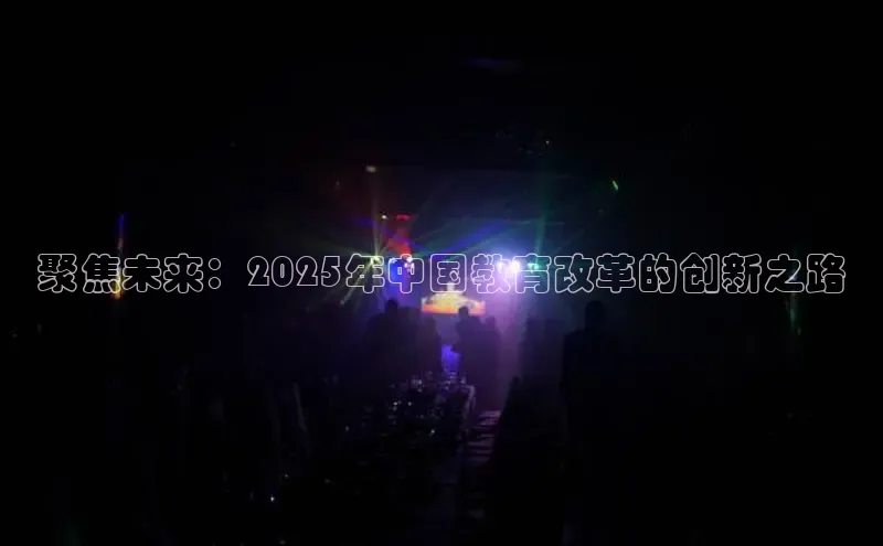 聚焦未来：2025年中国教育改革的创新之路