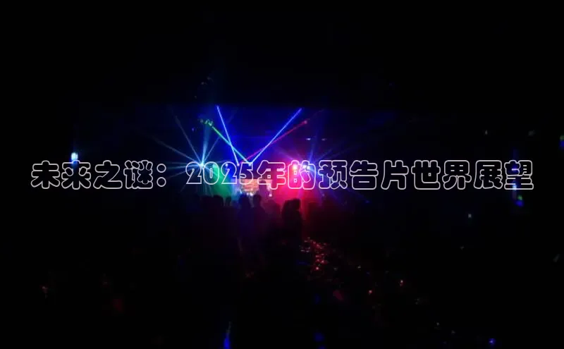 未来之谜：2025年的预告片世界展望